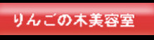 りんごの木美容室